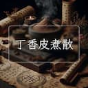 丁香皮煮散