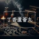 丁香蘆薈丸
