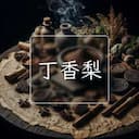 丁香梨