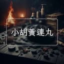 小胡黃連丸