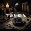 丁香烏梅丸