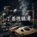 丁香透膈湯