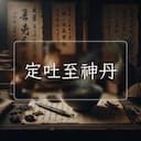 定吐至神丹