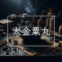 大金粟丸