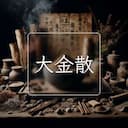 大金散