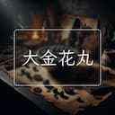大金花丸