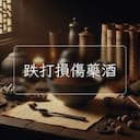 跌打損傷藥酒