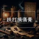 跌打損傷膏