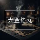 大金箔丸
