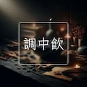 調中飲
