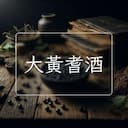 大黃耆酒