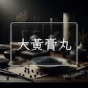 大黃膏丸