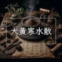大黃寒水散