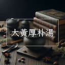 大黃厚朴湯