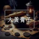 大黃膏子