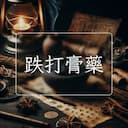 跌打膏藥