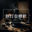 跌打白糖飲