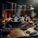 大金液丹