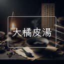 大橘皮湯