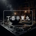 丁香半夏丸