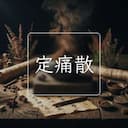 定痛散