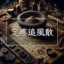 定疼追風散