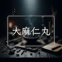 大麻仁丸