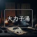 大力子湯