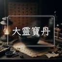 大靈寶丹