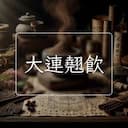 大連翹飲