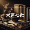 大蓮心散