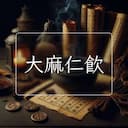 大麻仁飲