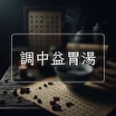 調中益胃湯