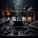 大麻仁敷方