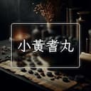 小黃耆丸