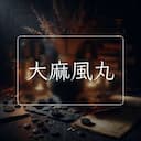 大麻風丸