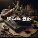 調中和氣散