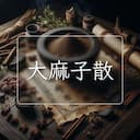 大麻子散
