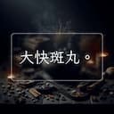 大快斑丸。