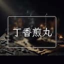 丁香煎丸
