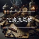 定痛流氣飲