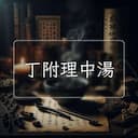 丁附理中湯