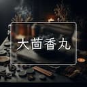 大茴香丸