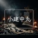 小建中丸