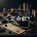 定命飲
