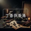 丁香茯苓湯