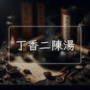 丁香二陳湯