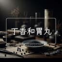 丁香和胃丸