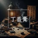 丁香膏