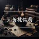 大黃桃仁湯